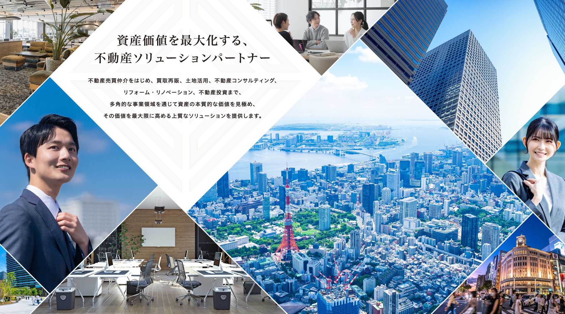 資産価値を最大化する、不動産ソリューションパートナー